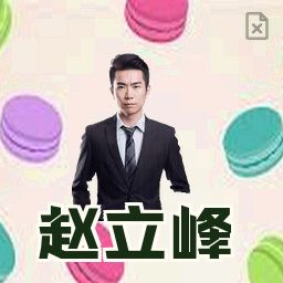 赵立峰